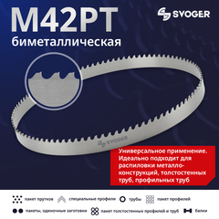 Биметаллическая ленточная пила по металлу SVOGER PT