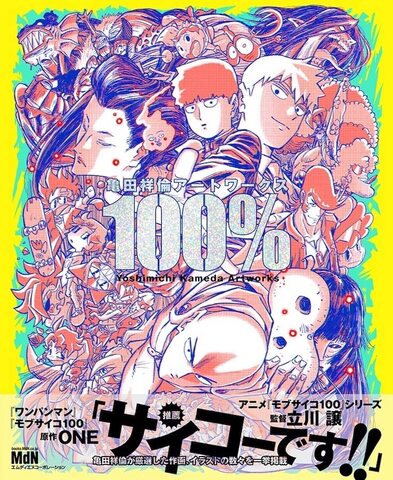 Артбук 100% - Yoshimichi Kameda Artworks (на японском языке)
