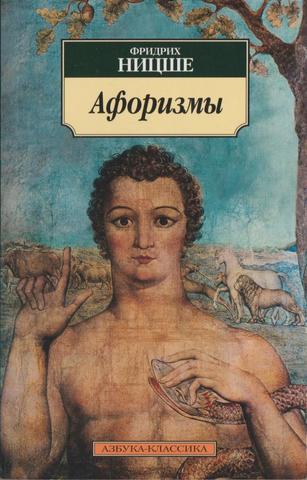 Ницше. Афоризмы
