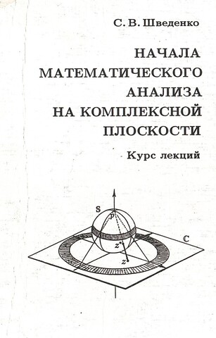 Начала математического анализа на комплексной плоскости. Курс лекций