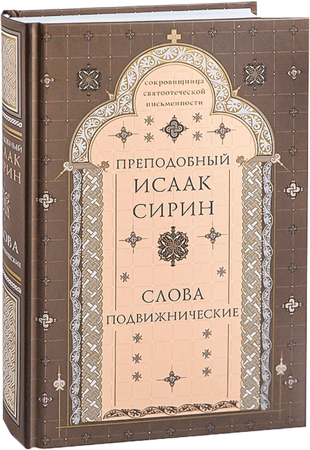 Читать книги исаака сирина. Книги Исаака Сирина.