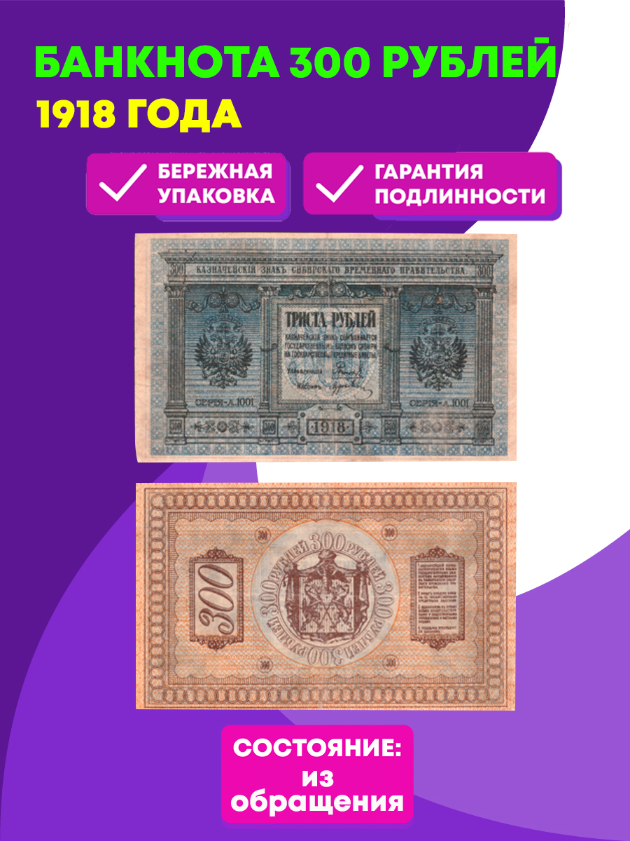 300 рублей 1918 Сибирское Временное Правительство Колчак XF – купить за 5  990 ₽ | BANKNOTNIK