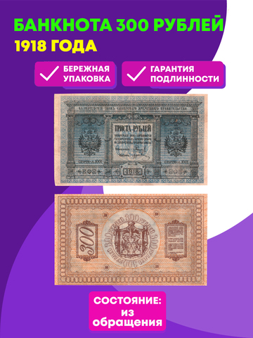 300 рублей 1918 Сибирское Временное Правительство Колчак XF