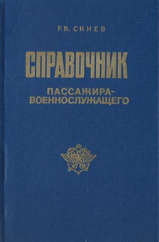 Справочник пассажира-военнослужащего