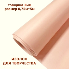 Изолон для творчества 2мм, цвет Q946 бисквит, размер 0,75х5м