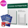 Уголок потребителя + комплект книг, стенд белый с темно-зеленым, 2 кармана, серия Light Color Plus, Айдентика Технолоджи