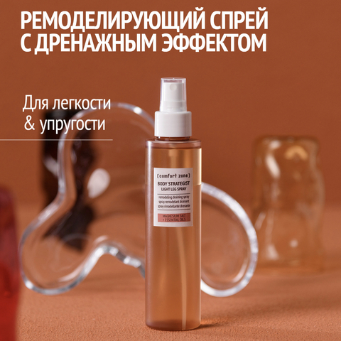 COMFORT ZONE BODY STRATEGIST Двухфазовый ремоделирующий спрей для ног с дренирующим эффектом / Light leg spray, 150 мл