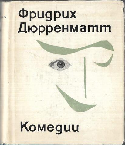 Дюрренматт. Комедии