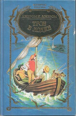 Трое в лодке, не считая собаки