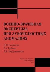 Военно-врачебная экспертиза при зубочелюстных аномалиях