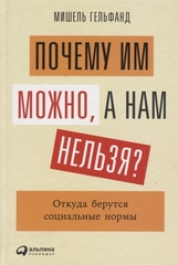 Почему им можно, а нам нельзя? Откуда берутся социальные нормы