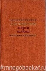 Толстой Л.Н. Повести и рассказы