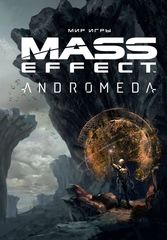 Мир игры Mass Effect: Andromeda