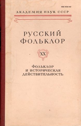 Русский фольклор.  Том XX.  Фольклор и историческая действительность