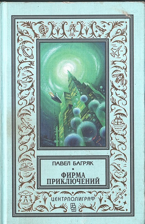 Фирма книга. Павел Багряк фирма приключений. Пять президентов Павел Багряк фирма приключений. Павел Багряк синие люди. Обложки книги Багряк Павел - фирма приключений (Роман).