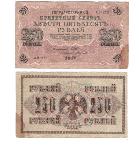 Кредитный билет 250 рублей 1917 года АВ-272 (Управляющий Шипов/Кассир Федулеев) F