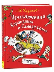 Приключения Карандаша и Самоделкина