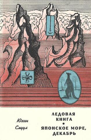 Ледовая книга. Японское море, декабрь