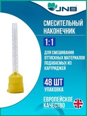 JNB Смесительные наконечники 1:1(48 шт) цвет-желтый