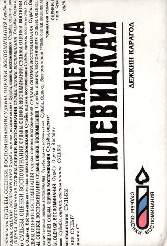 Дежкин карагод. Воспоминания