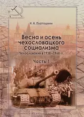 Весна и осень чехословацкого социализма