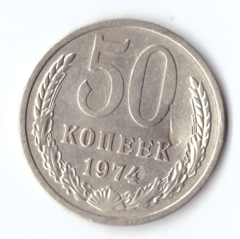 50 копеек 1974 года (есть забоинка) VF-
