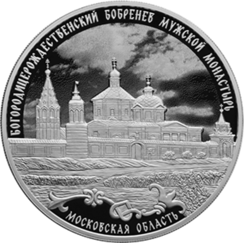 3 рубля Богородицерождественский Бобренев мужской монастырь, Московская область. 2021 год. PROOF