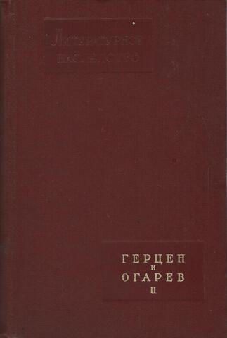 Литературное наследство. Том 62. Герцен и Огарев (II)