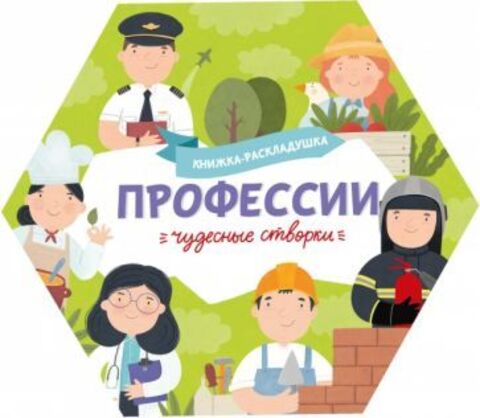 Книжка-картинка для детей. Серия «Чудесные створки» арт. 53890/ 10 ПРОФЕССИИ /195х168 мм, 1 л., блок - мелованный картон 230 г/м2, полноцветная печать, обл - мелованный картон 230 г/м2, вырубка, Шести
