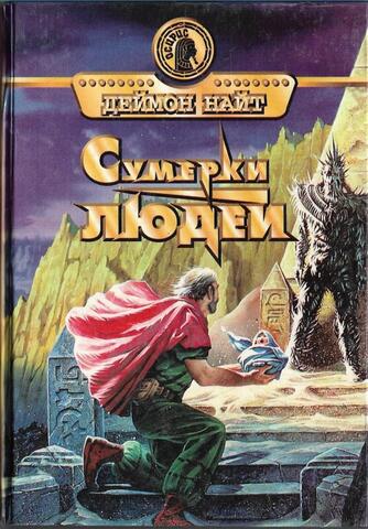 Сумерки людей