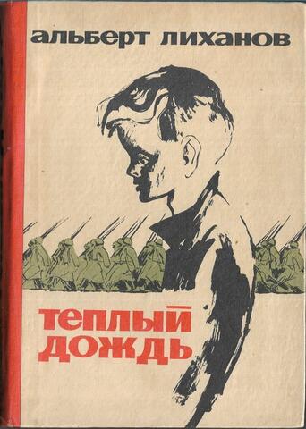 Теплый дождь