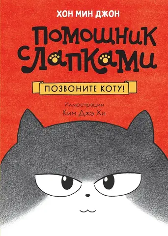 Помощник с лапками. Позвоните коту!