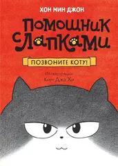 Помощник с лапками. Позвоните коту!