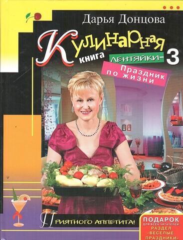 Кулинарная книга лентяйки 3. Праздник по жизни