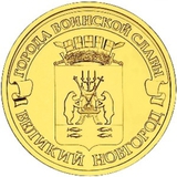 2012 год Россия 10 руб, Города воинской славы, Великий Новгород