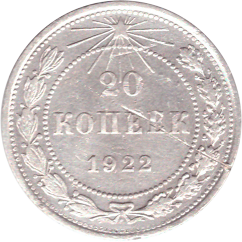 20 копеек 1922 года VG