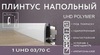 Напольный плинтус Solid 1 UHD 03/70C