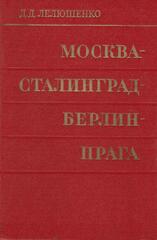 Москва - Сталинград - Берлин - Прага. Записки командарма