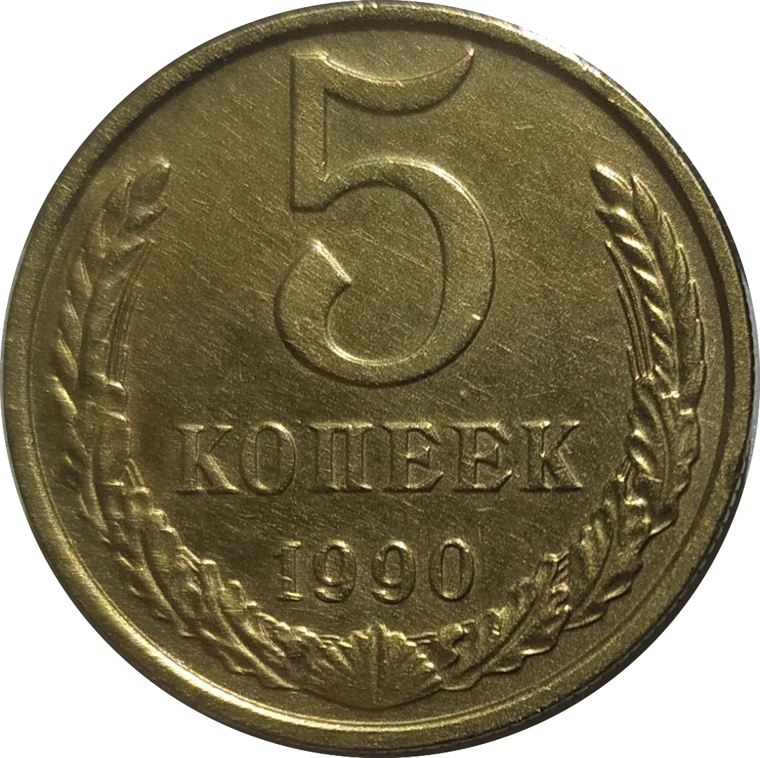 5 Копеек 1987. СССР 5 копеек 1987 год. 5 Копеек СССР 1963. 5 Копеек СССР С изображением портрета Ленина. 5 копейка ценится