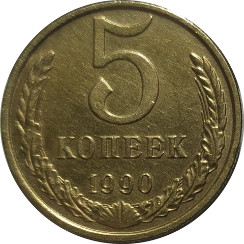 5 копеек 1990 М (редкая)