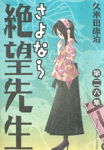 Sayonara Zetsubou Sensei Vol. 26 (На японском языке)