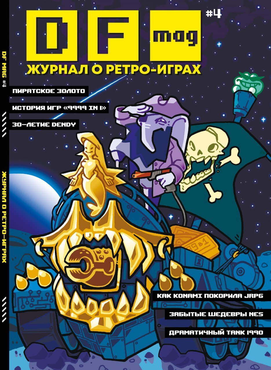 DF Mag #4 - Журнал о ретро-играх» за 850 ₽ – купить за 850 ₽ в  интернет-магазине «Книжки с Картинками»