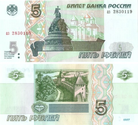 Банкнота 5 рублей 1997 старого образца аз 2830119 пресс UNC