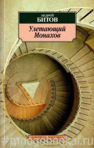 Улетающий Монахов