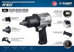 ЗУБР ПГ-720, 1/2?, 720 Н·м, ударный пневматический гайковерт, Профессионал (64260)