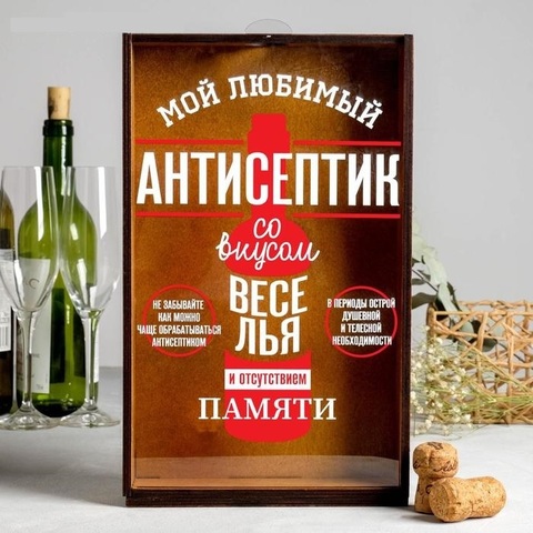 Копилка для пробок «Любимый антисептик»