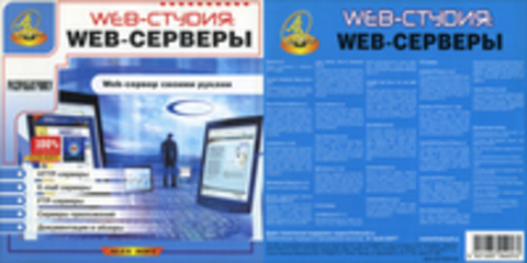 WEB - студия:  WEB - серверы.