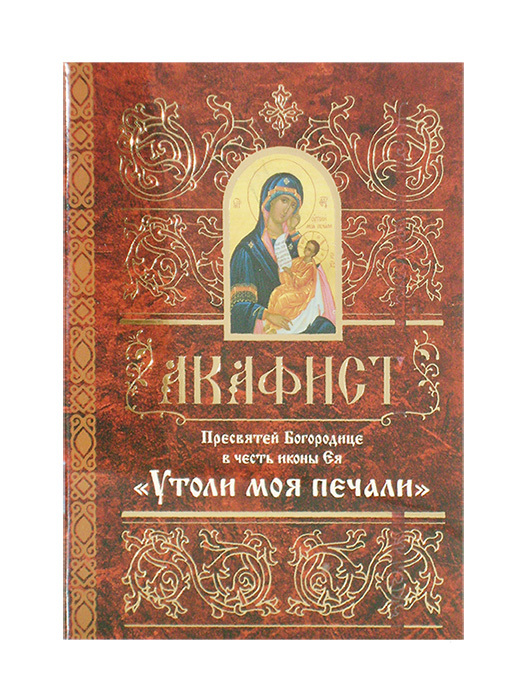 Акафист в пятницу пятой недели. Молитва Утоли Мои печали. Молитва Утоли Мои печали Богородице. Утоли Мои печали молитва к Пресвятой Богородице. Канон Утоли моя печали Богородице читать.