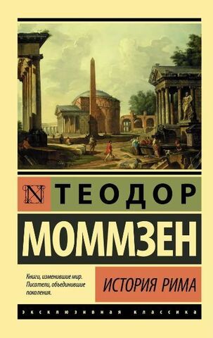 История Рима | Моммзен Т.