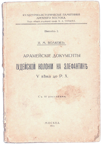 Волков И. Арамейские документы иудейской колонии на Элефантине V века до Р. Х. М., Левенсон, 1915 г.